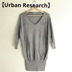 【Urban Research】長袖ニットワンピース グレー　レディース
