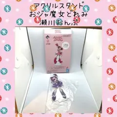 おジャ魔女どれみ 一番くじ 瀬川おんぷ 馬越嘉彦氏 アクリルスタンド