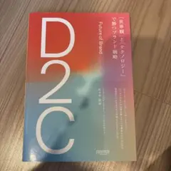 D2C 「世界観」と「テクノロジー」で勝つブランド戦略
