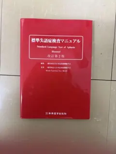 WAB失語症検査　標準失語症検査マニュアル　セット 標準失語症検査マニュアル