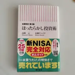 全面改訂 第3版 ほったらかし投資術