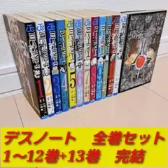 【全13巻セット】DEATH NOTE デスノート 1〜13巻　完結　即購入OK