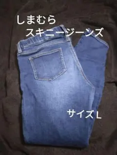 しまむら スキニージーンズ ブルー系 Ｌ