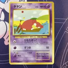 ヤドン ○ 第4弾拡張パック ロケット団 ポケモンカード 旧裏 - メルカリ