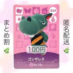 【住民】 322 ゴンザレス どうぶつの森 amiiboカード