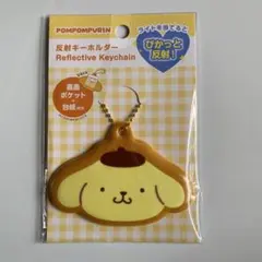 【新品未開封】人気品薄！ ポムポムプリン 反射キーホルダー両面ポケット＋台紙付き