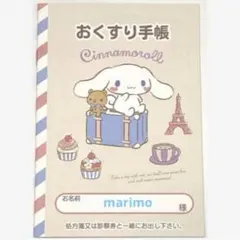 サンリオ おくすり手帳 お薬手帳 シナモロール シナモン カフェ 手帳カバーなし