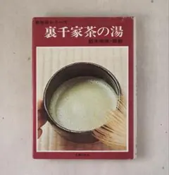 裏千家茶の湯　鈴木宗保　茶道　教本　昭和レトロ　独習シリーズ 裏千家茶の湯 鈴木宗保 茶道 教本 昭和レトロ 独習シリーズ