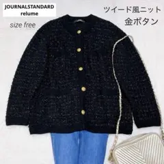 美品＊ジャーナルスタンダードレリューム ツイード風ニットカーディガン 金ボタン