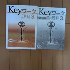 Keyワーク 理科 3年 解説と問題集