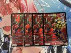 轟く邪道 レッドゾーン 4枚