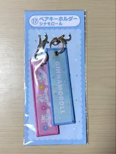 サンリオキャラクターズ当りくじ ペアキーホルダー シナモロール