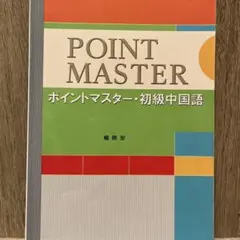 ポイントマスター・初級中国語
