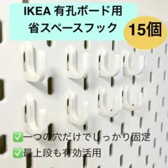一つ穴 省スペース フック15個 IKEA有孔ボード用 白