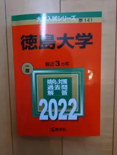 2026年最新】徳島大学 赤本 2019の人気アイテム - メルカリ