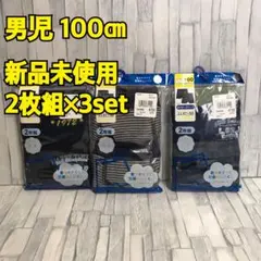 夕張メロン様専用子供、ボーイズ、男児ボクサーブリーフ100㎝【2枚組×3set】