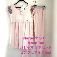 Narue ナルエーMoon Tan パジャマ 上下セット ピンクＬサイズ新品のサムネイル