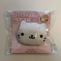 にゃんにゃんにゃんこ フェイスマスコット ヘアゴムのサムネイル