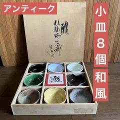 【未使用・箱付き】和風小皿 8枚セット 陶器 盛り皿 取り皿 まとめ売り