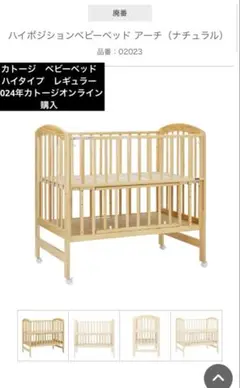 最終】カトージ　ハイポジションベビーベッド アーチ（ナチュラル）　レギュラー