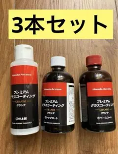 【おまとめ超特価】1箱3種類×10箱 プレミアムグラスコーティンググランデ おまとめ超特価】1箱3種類×10箱 プレミアムグラスコーティング