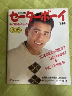 セーターボーイ 冬号　別冊毛糸だま 昭和63年　日本ヴォーグ社発行