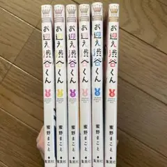 お迎え渋谷くん 1巻〜6巻セット 蜜野まことさん