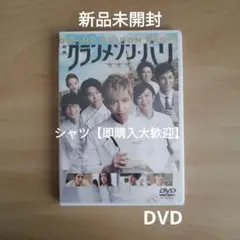 【人気作！】新品未開封★ グランメゾン・パリ　通常版 DVD　木村拓哉 鈴木京香