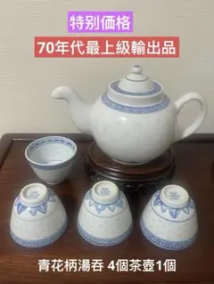 景德鎮70年代景徳鎮製蛍焼きホタル湯呑み4個茶壺1個。5点セットのみです。