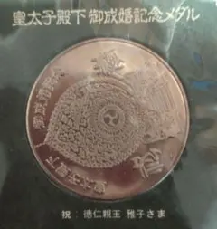 平成五年 皇太子殿下御成婚記念メダルのサムネイル