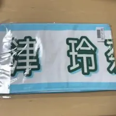 乃木坂46 真夏の全国ツアー　2025 推しメンタオル　 　小津玲奈