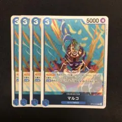 マルコ R OP10-055