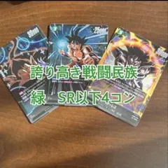 誇り高き戦闘民族 緑 SR以下 4コン 孫悟飯：幼年期 孫悟空 ターレス