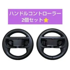 Switch⭐ハンドルコントローラー⭐YZC-510⭐マリカー⭐2個セット⭐