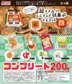 超リアル！ ミニチュア駄菓子マスコット 四 ガチャガチャ コンプリート