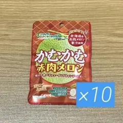 かむかむ赤肉メロン 10袋セット チューイングキャンデー