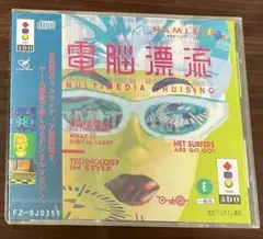 3DO 電脳漂流 HAMLET マルチメディア クルージング　未開封品