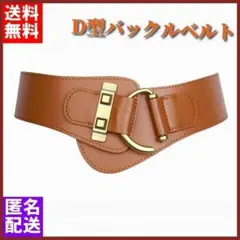 ★ベルト レディース D型バックル 太幅 サッシュベルト フリーサイズ★匿名配送