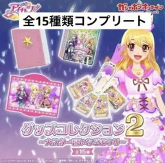 アイカツ グッズコレクション2 全15種　コンプリート