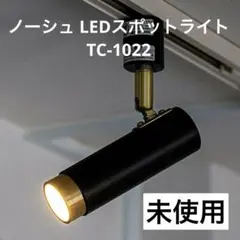 <未使用> NOSH(ノーシュ)LED SPOT LIGHT DUCT 1灯・黒