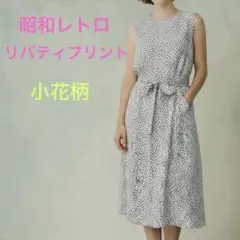 ノースリーブ花柄ワンピース リバティプリント 丁寧縫製 リボンベルト