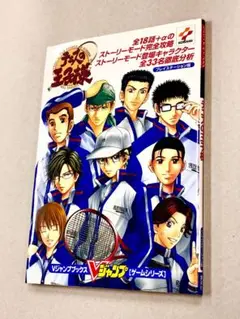 攻略本「テニスの王子様：プレイステーション版」