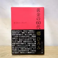 黄金の60代 郷ひろみ My Golden 60s Hiromi Go 幻冬舎