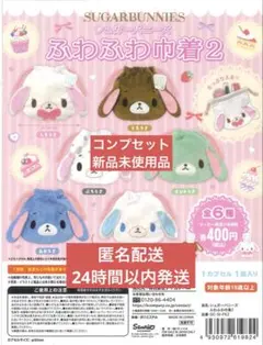シュガーバニーズ ふわふわ巾着2 全6種 コンプ セット