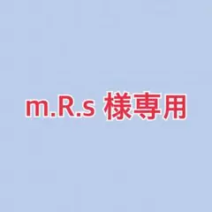 ☆m.R.s様専用☆