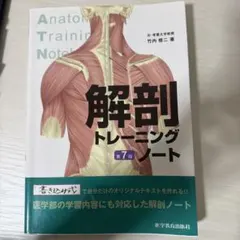 解剖トレーニングノート 第7版