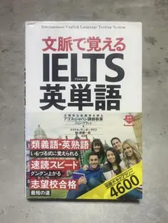 文脈で覚える IELTS 英単語