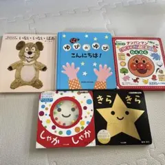 【期間限定】絵本セット いないいないばあ 他 5冊