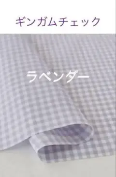 50×50cm♪ラベンダー☆ギンガムチェックcheck&stripe チェック