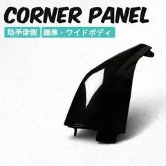 トヨタ ハイエース レジアスエース スチール コーナーパネル 助手席側